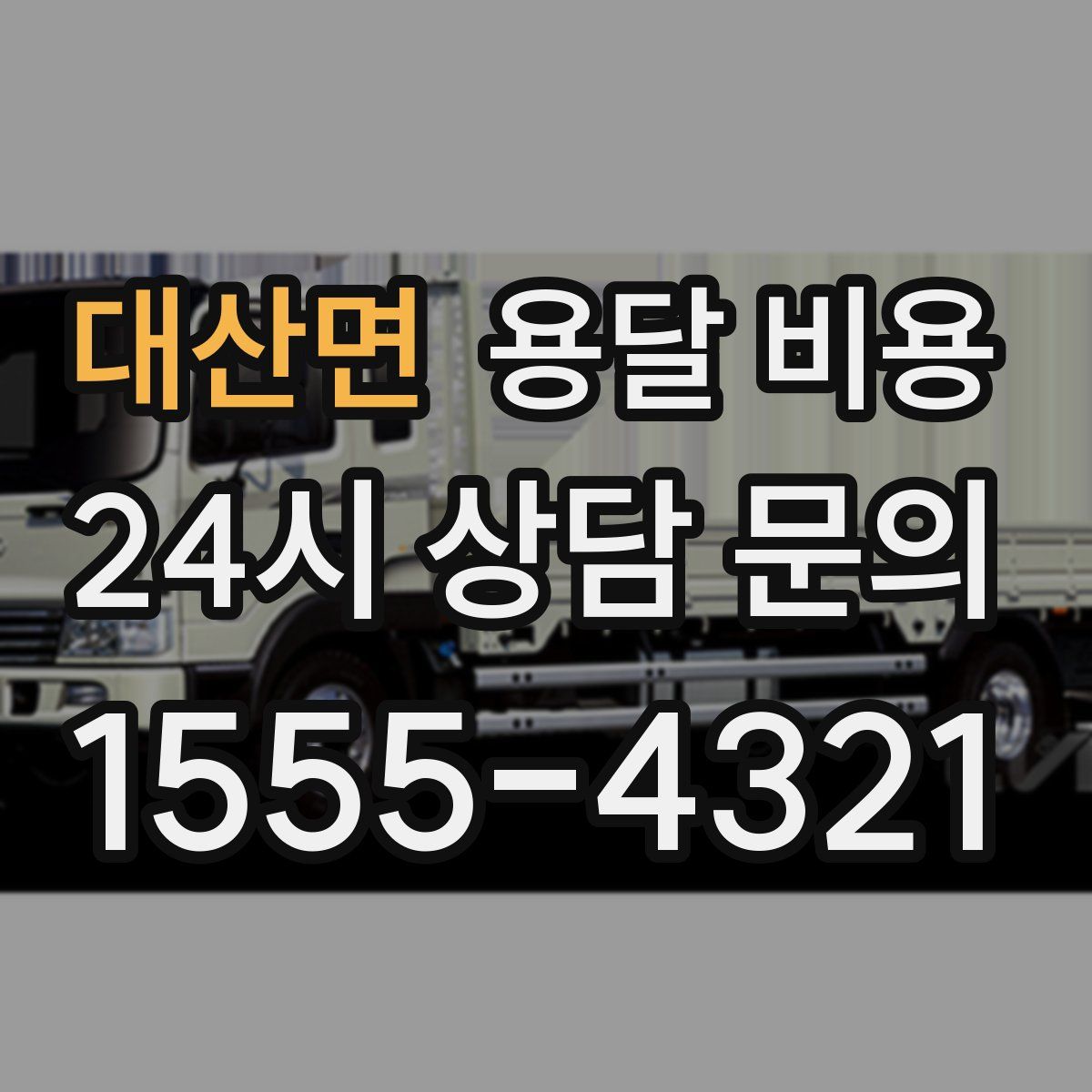 대산면 용달 비용