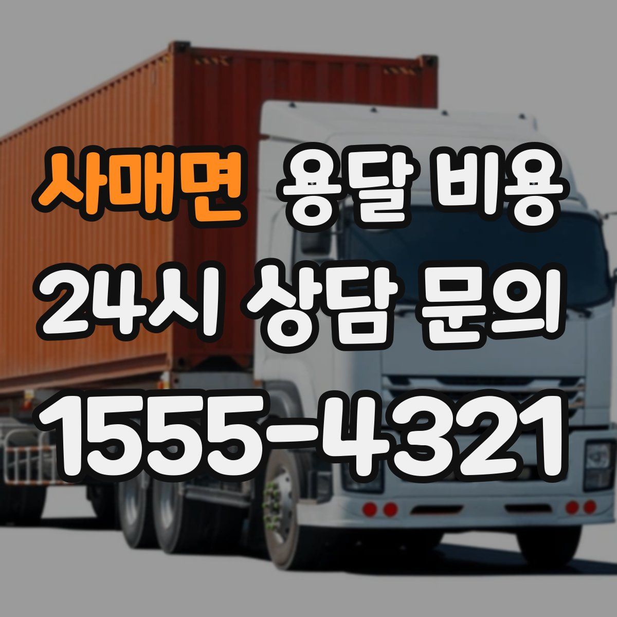 사매면 용달 비용