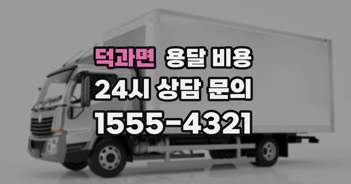 덕과면 용달 비용