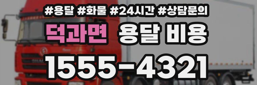 덕과면 용달 비용