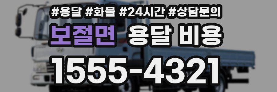 보절면 용달 비용