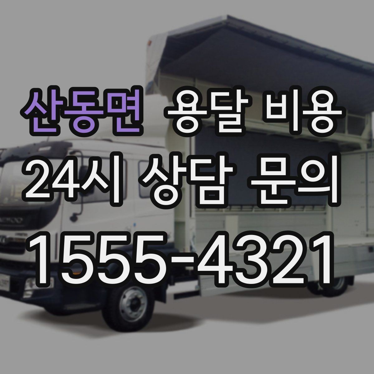 산동면 용달 비용 기업용과 개인용 차이