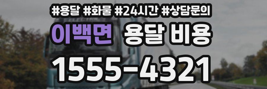 이백면 용달 비용