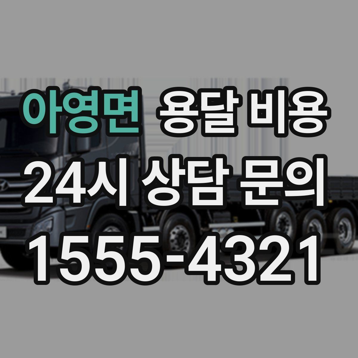 아영면 용달 비용 비수기 이용 시 장점