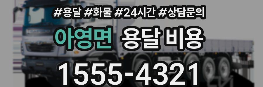 아영면 용달 비용