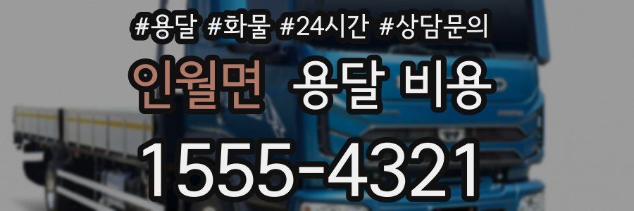 인월면 용달 비용