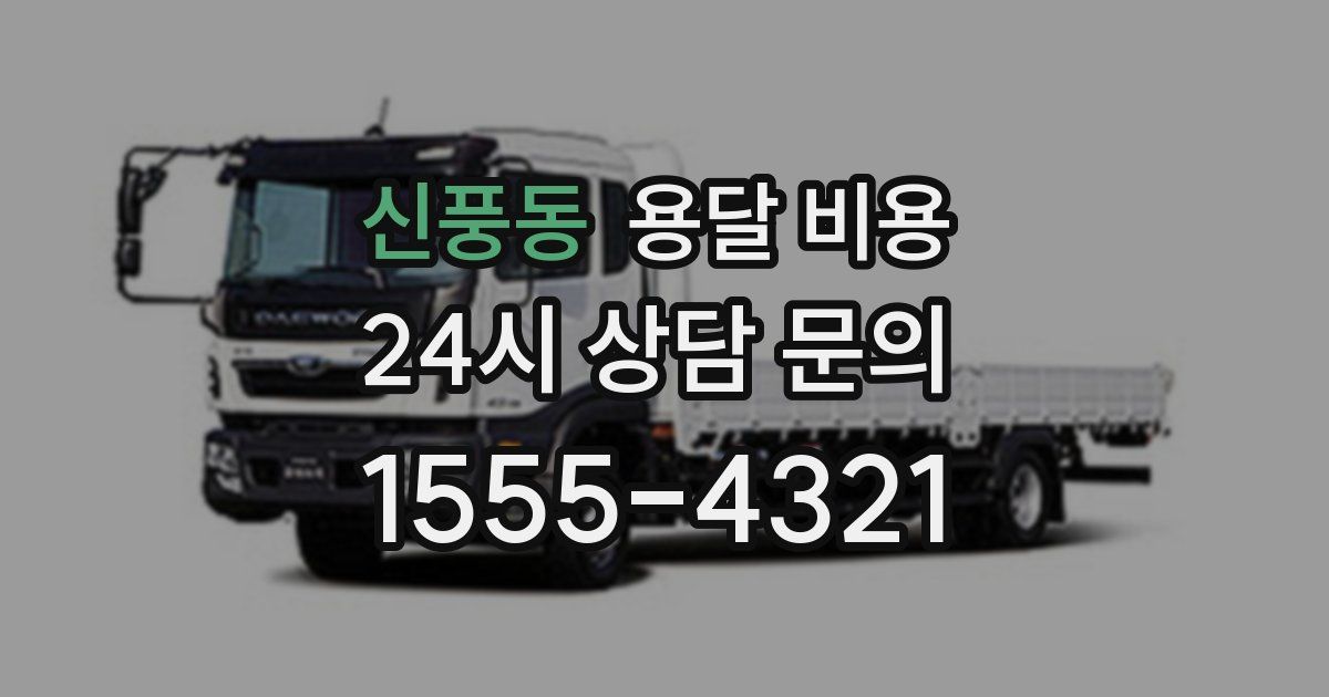 신풍동 용달 비용