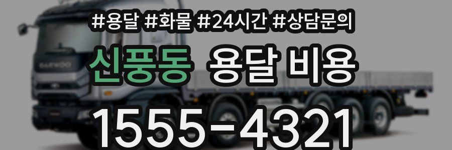 신풍동 용달 비용