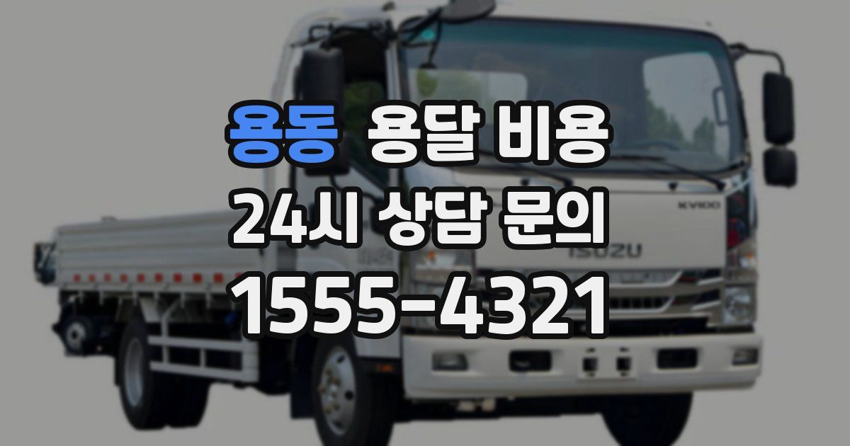 용동 용달 비용