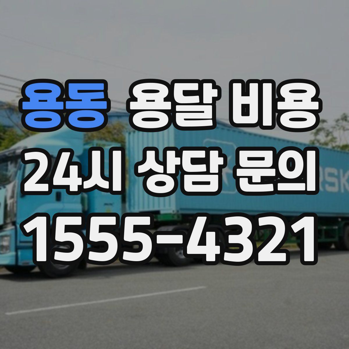 용동 용달 비용