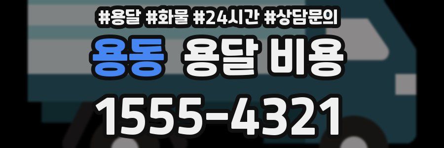 용동 용달 비용