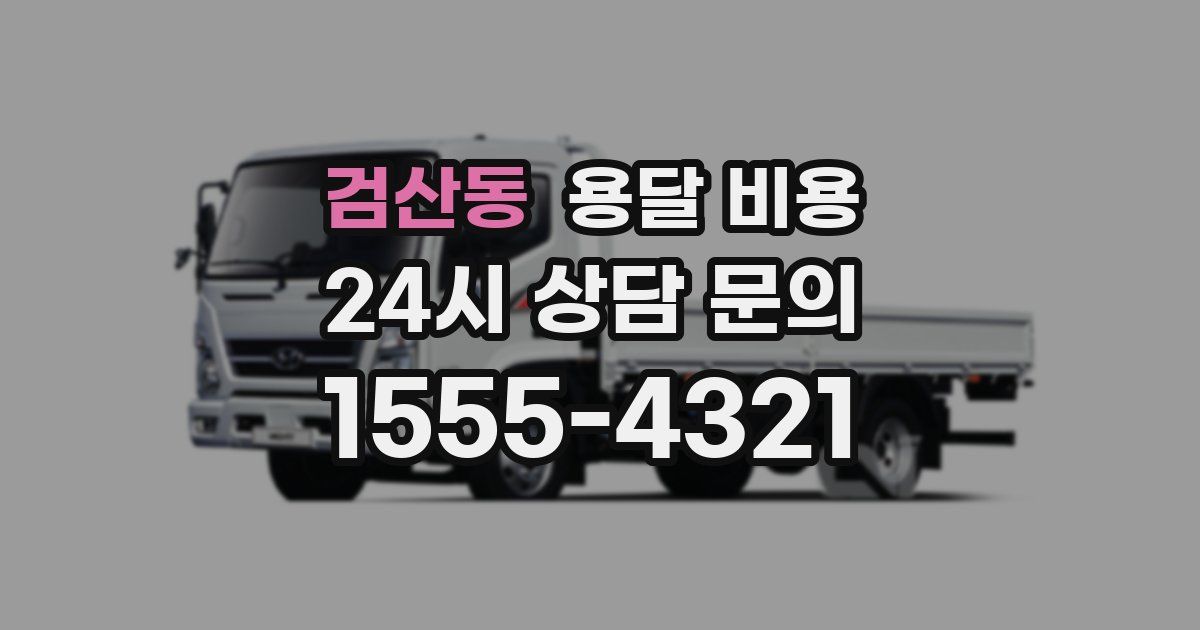 검산동 용달 비용