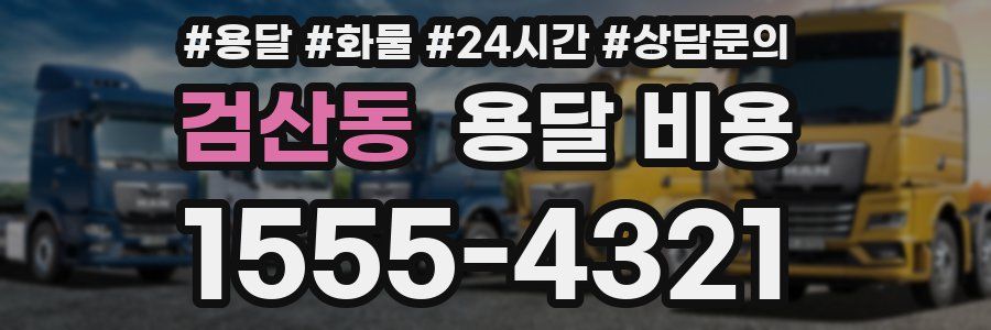 검산동 용달 비용