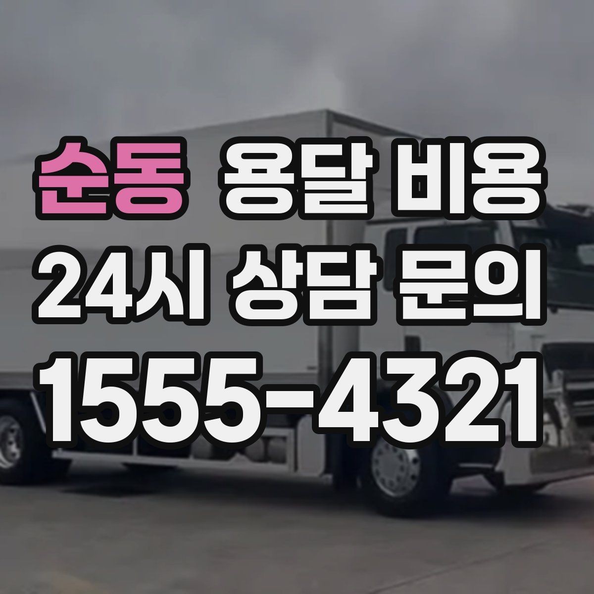 순동 용달 비용 현실적인 예산 설정 방법