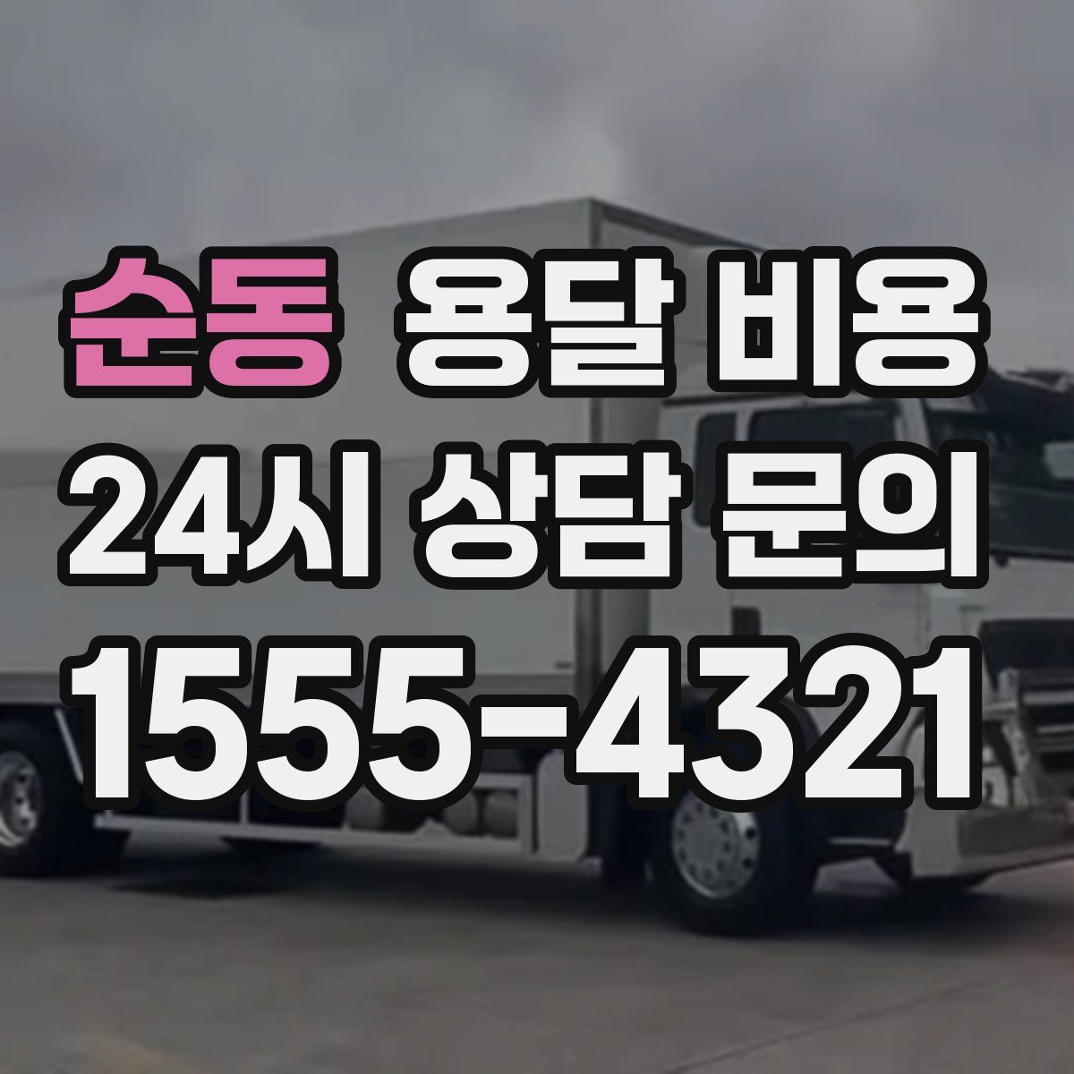 순동 용달 비용