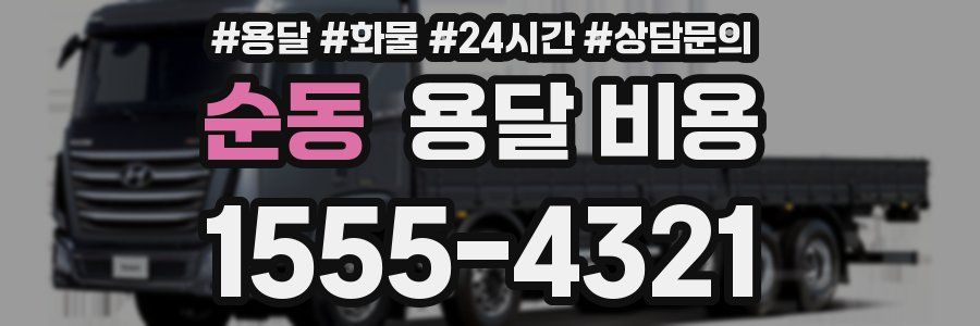 순동 용달 비용