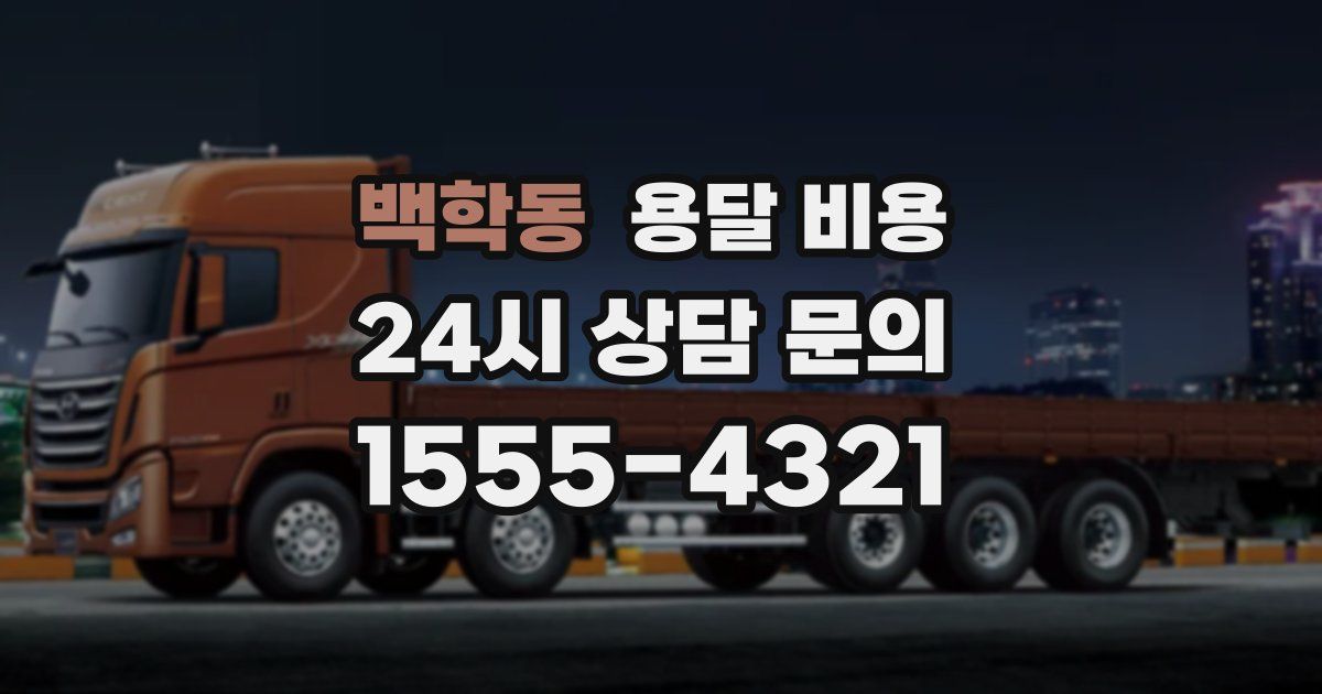 백학동 용달 비용