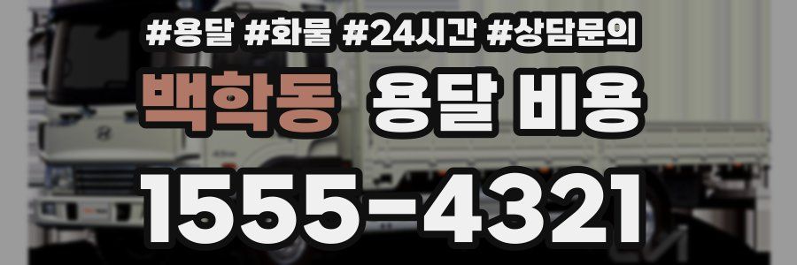 백학동 용달 비용