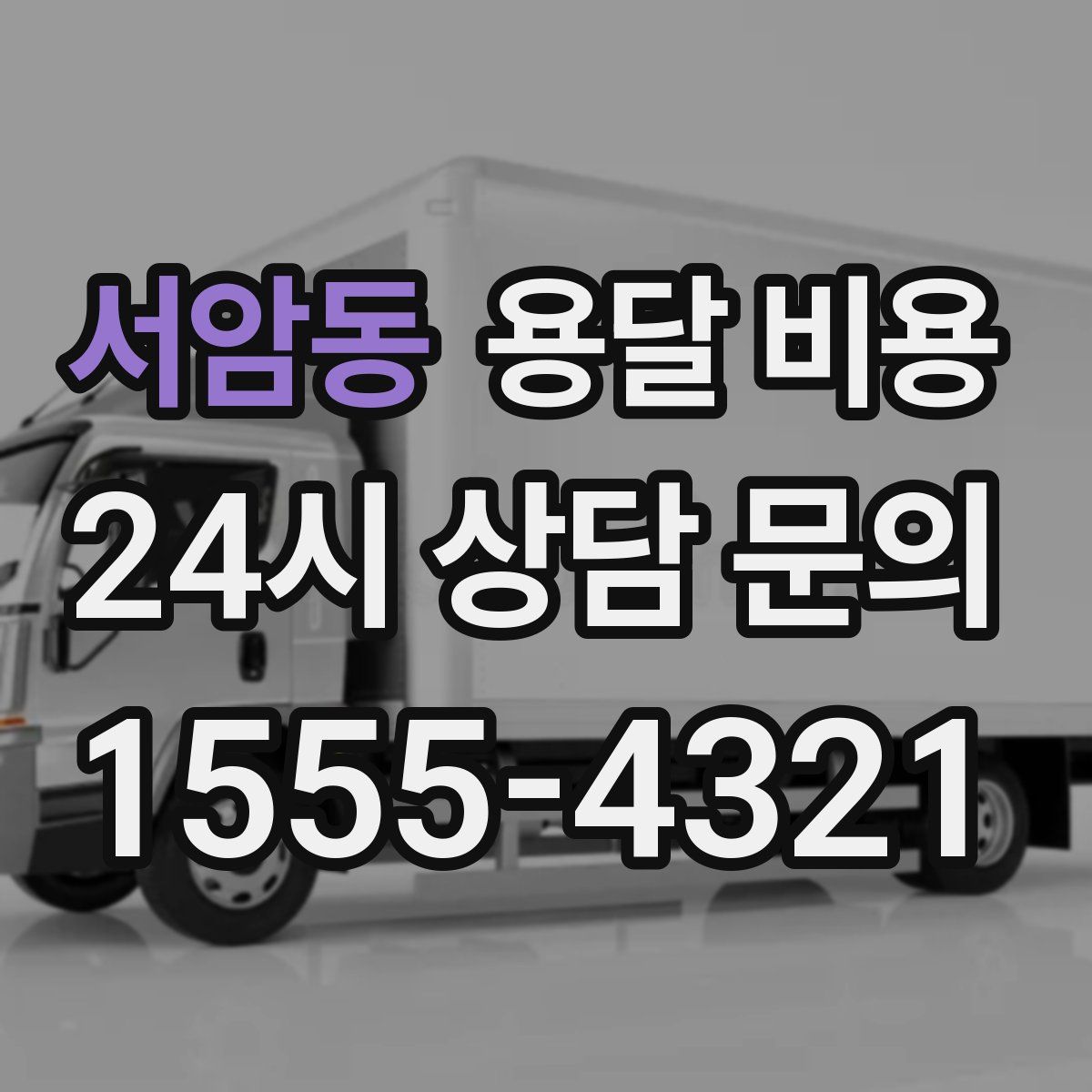 서암동 용달 비용