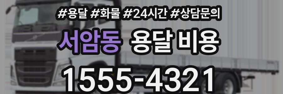 서암동 용달 비용