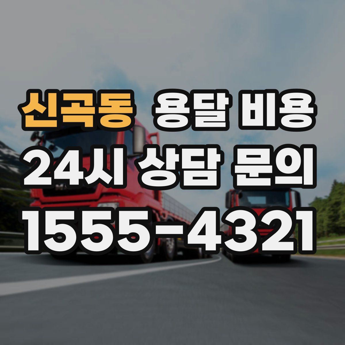 신곡동 용달 비용