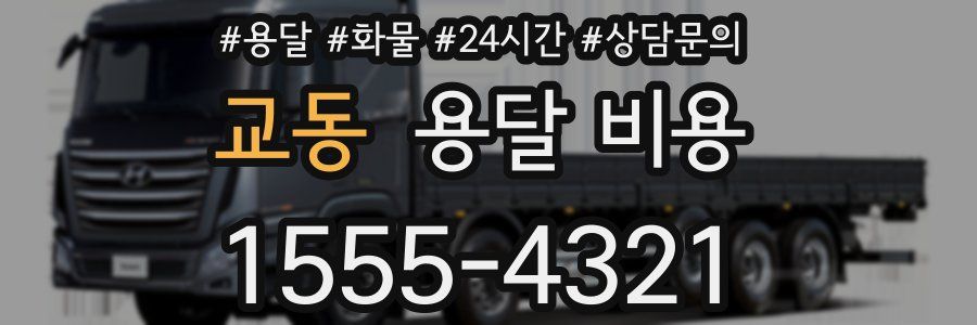 교동 용달 비용