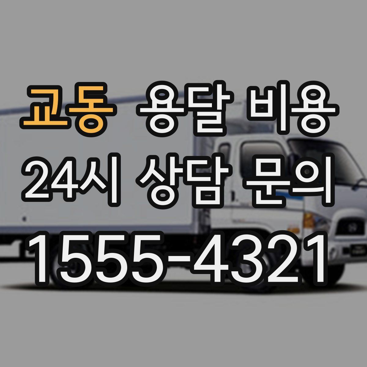 교동 용달 비용