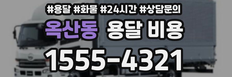 옥산동 용달 비용