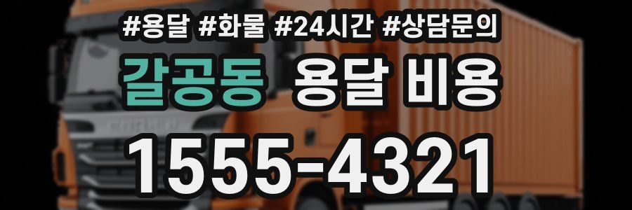 갈공동 용달 비용