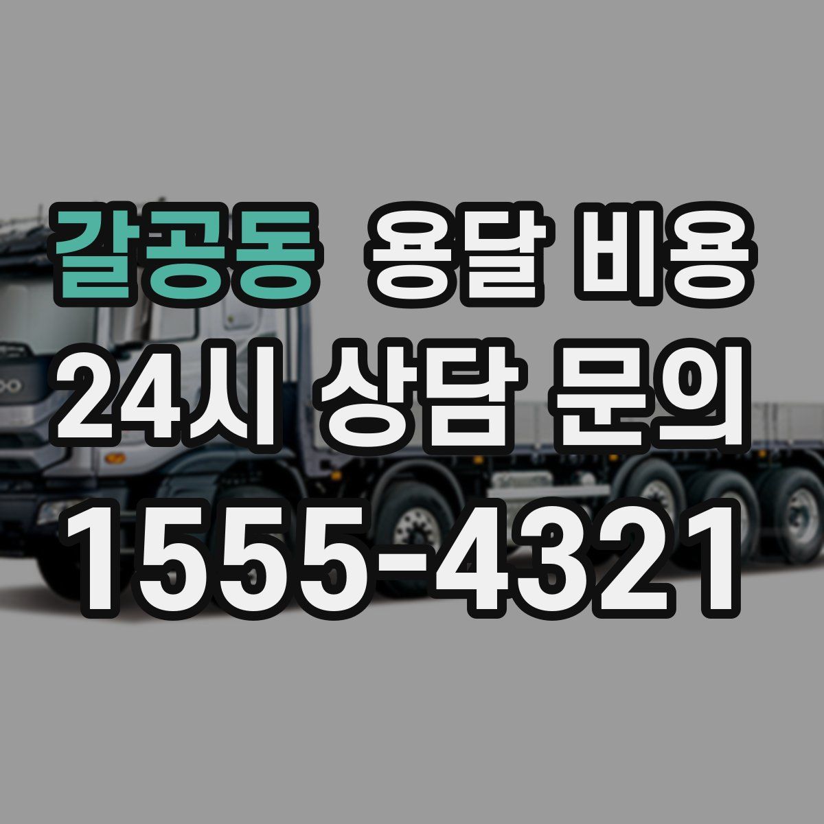 갈공동 용달 비용