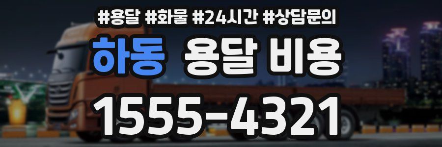 하동 용달 비용