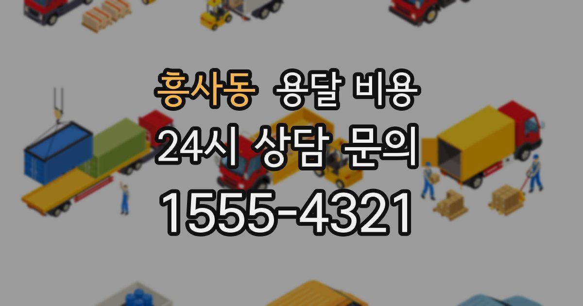 흥사동 용달 비용