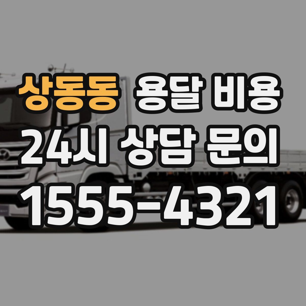 상동동 용달 비용