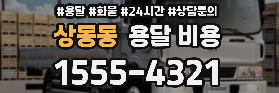 상동동 용달 비용