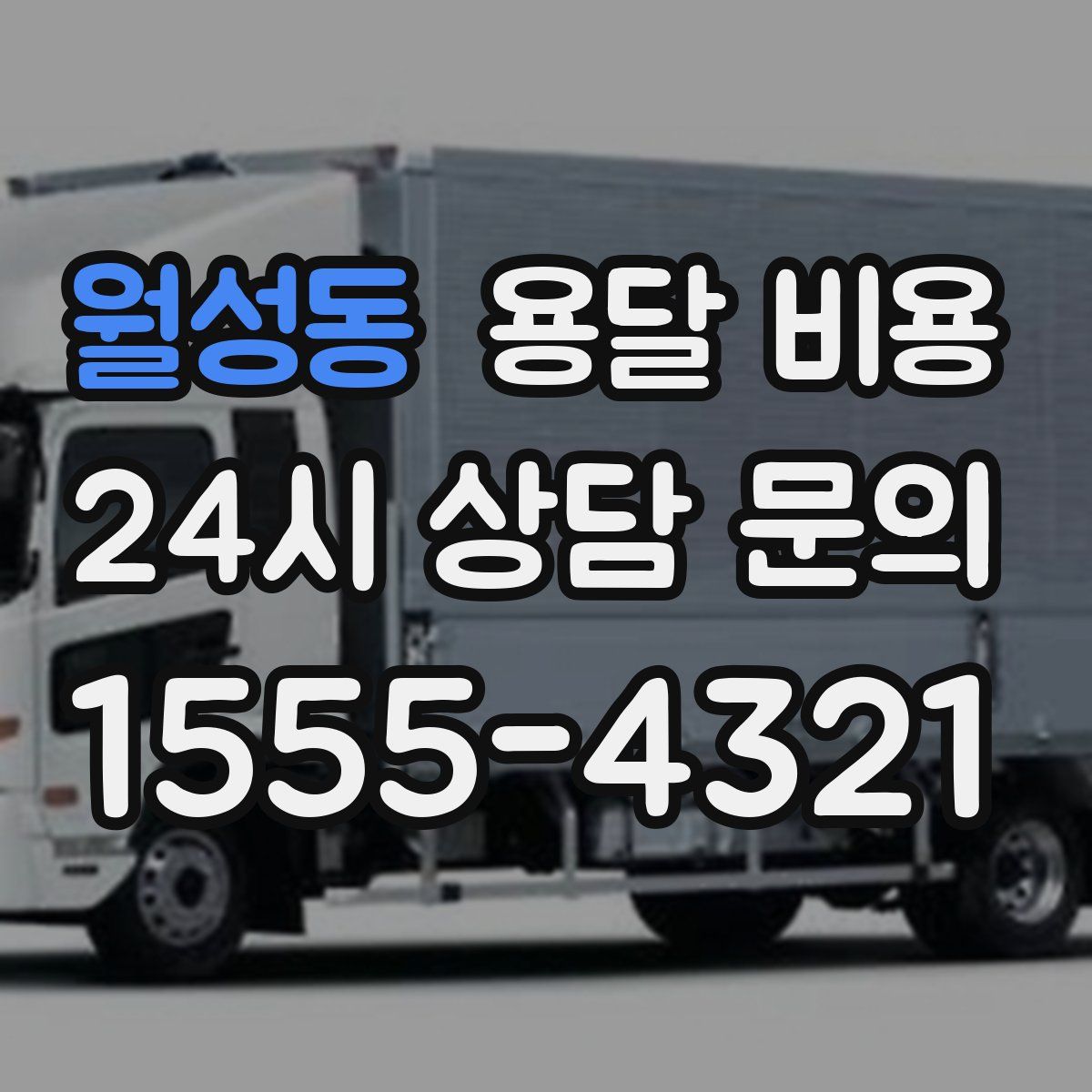 월성동 용달 비용