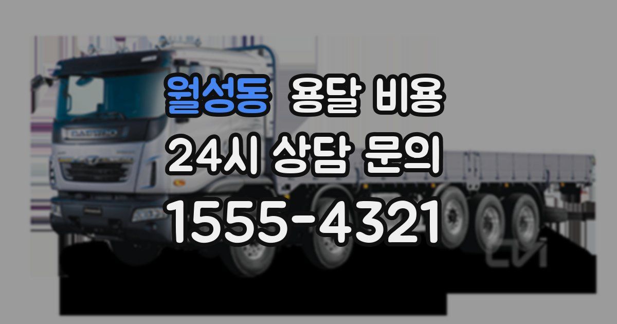 월성동 용달 비용