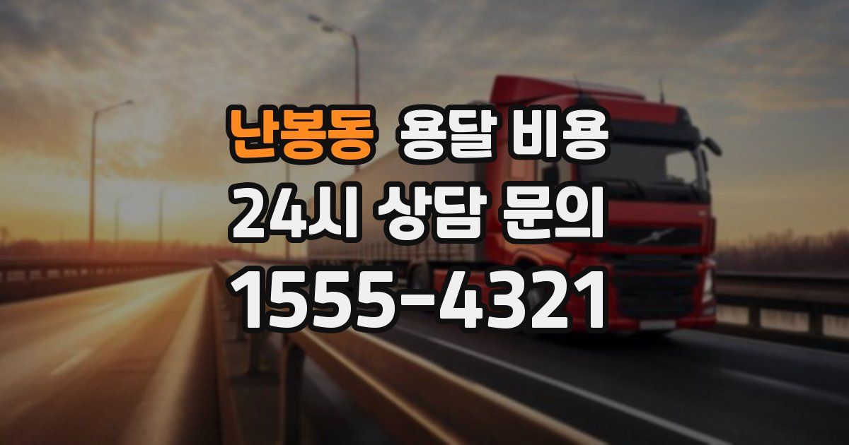 난봉동 용달 비용