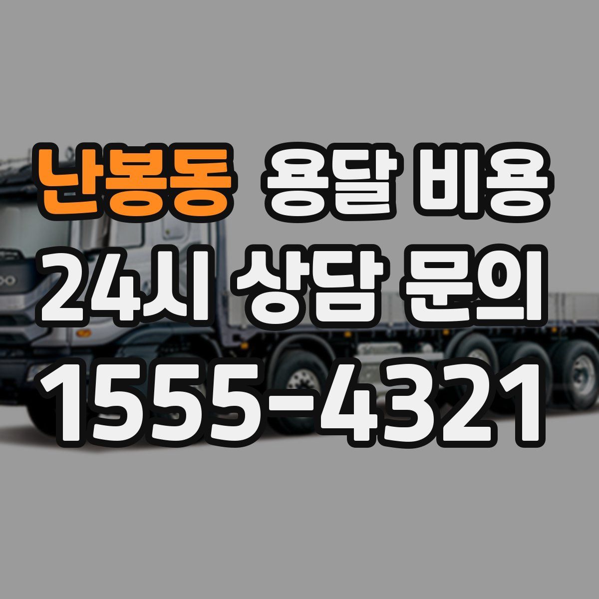 난봉동 용달 비용