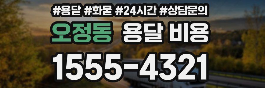 오정동 용달 비용
