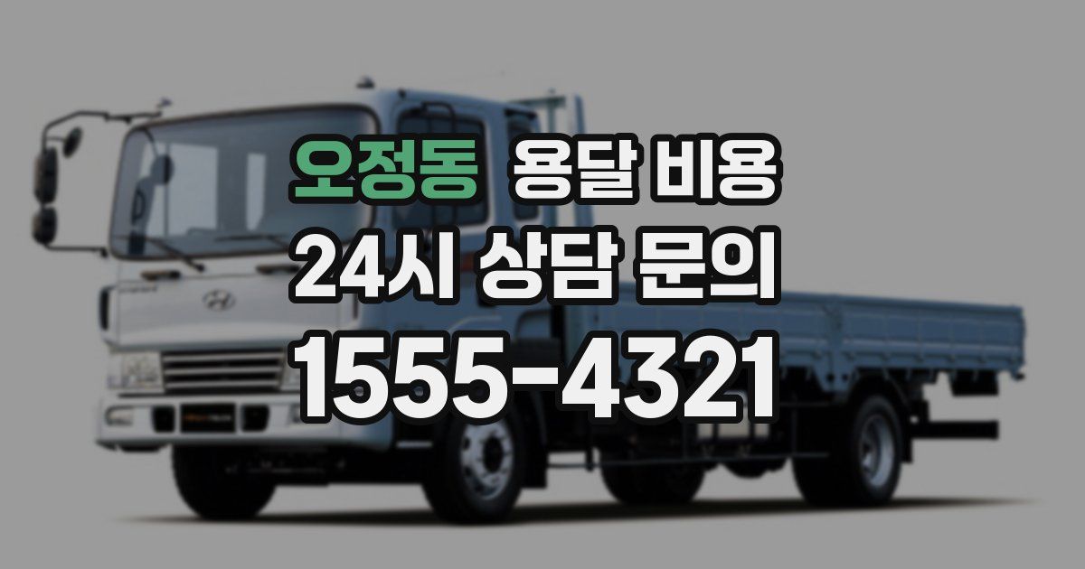 오정동 용달 비용