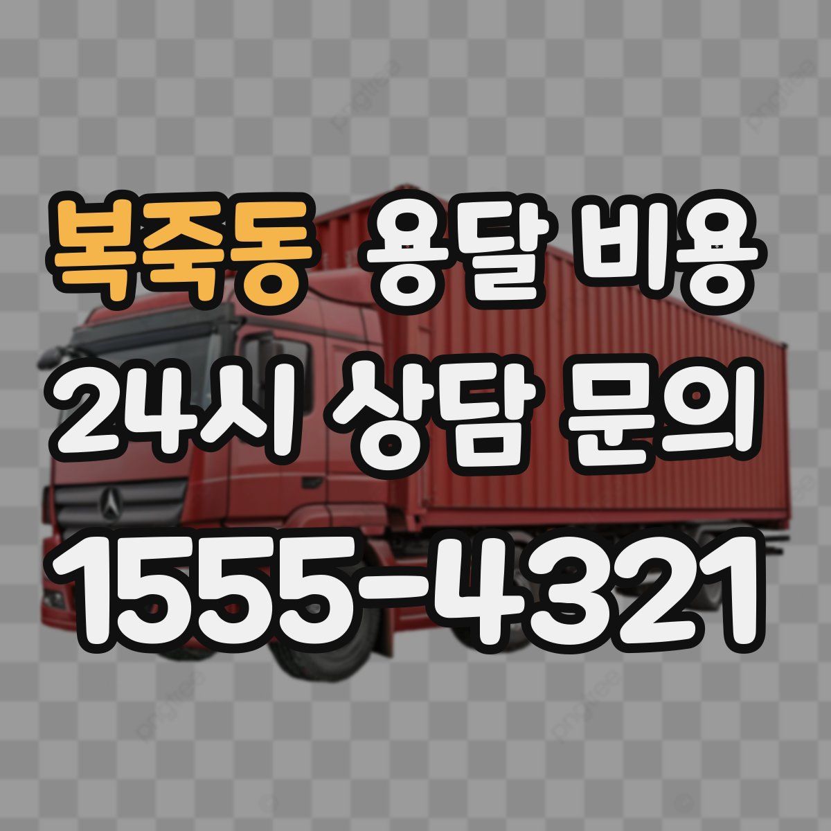 복죽동 용달 비용