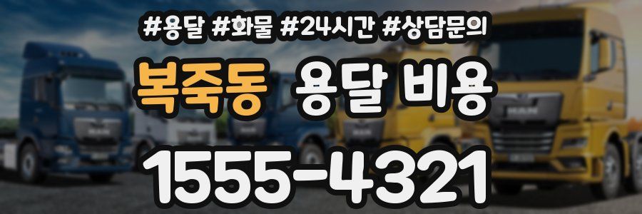 복죽동 용달 비용