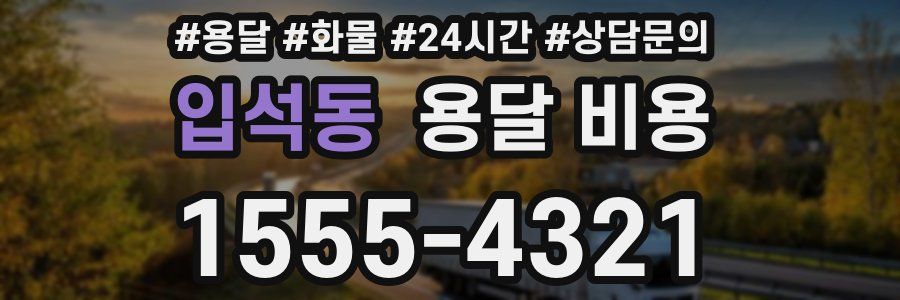 입석동 용달 비용