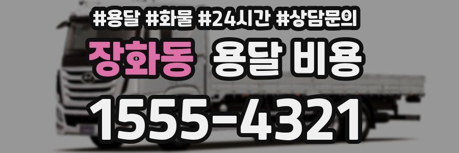 장화동 용달 비용