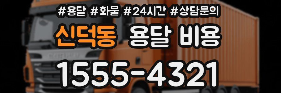 신덕동 용달 비용