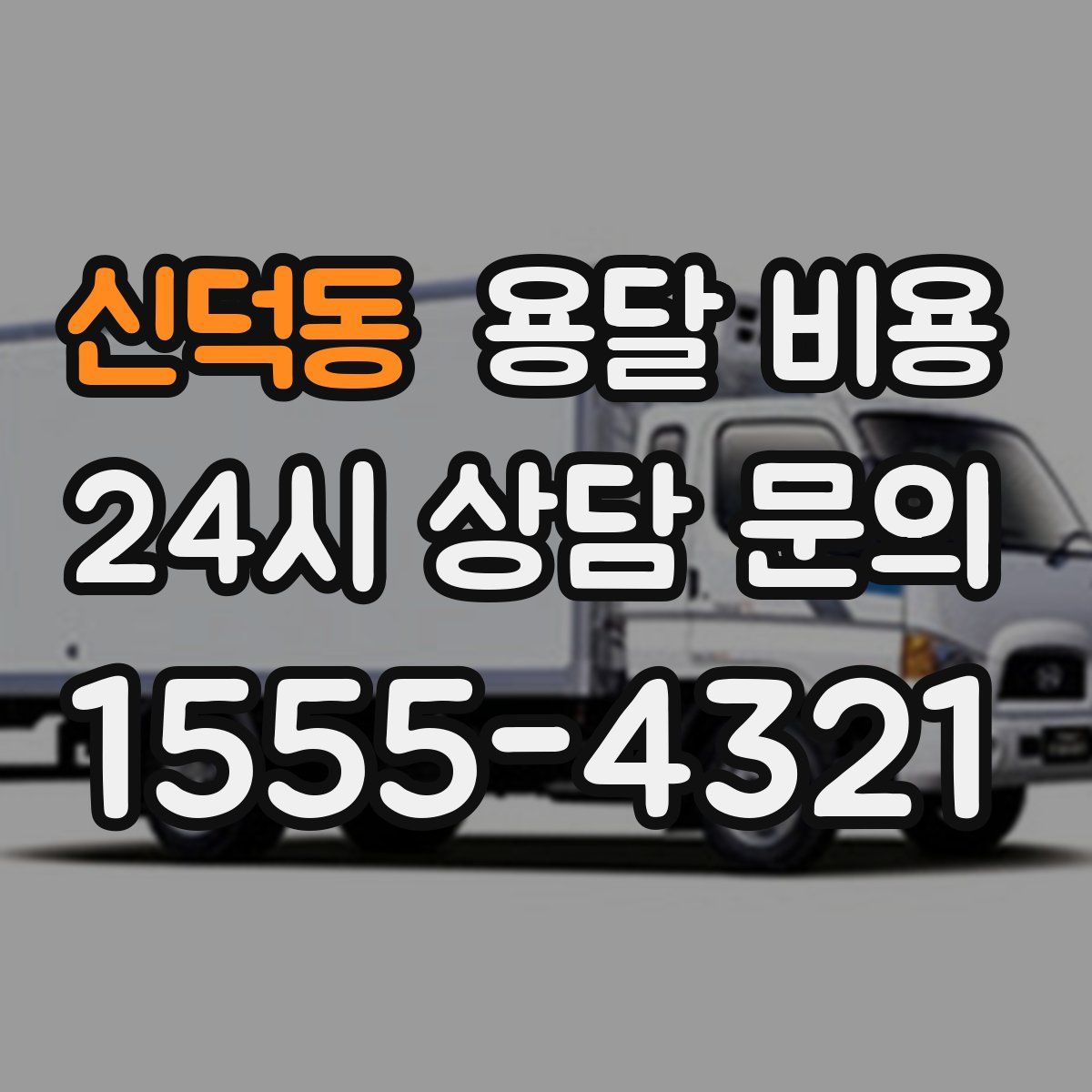 신덕동 용달 비용