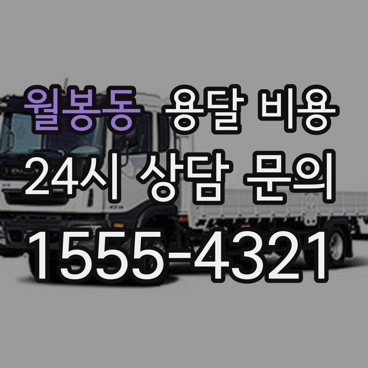 월봉동 용달 비용