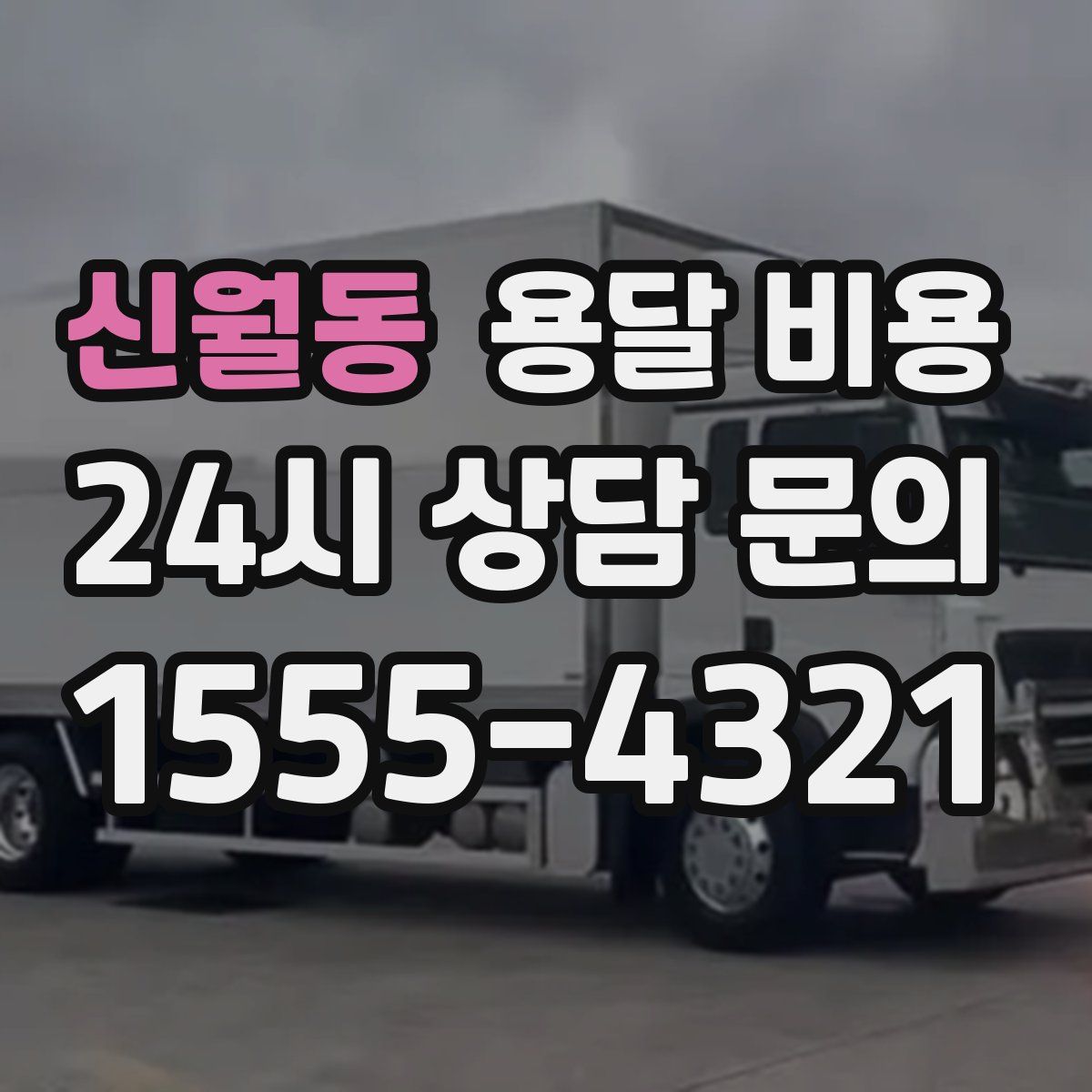 신월동 용달 비용