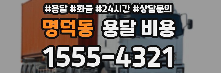 명덕동 용달 비용