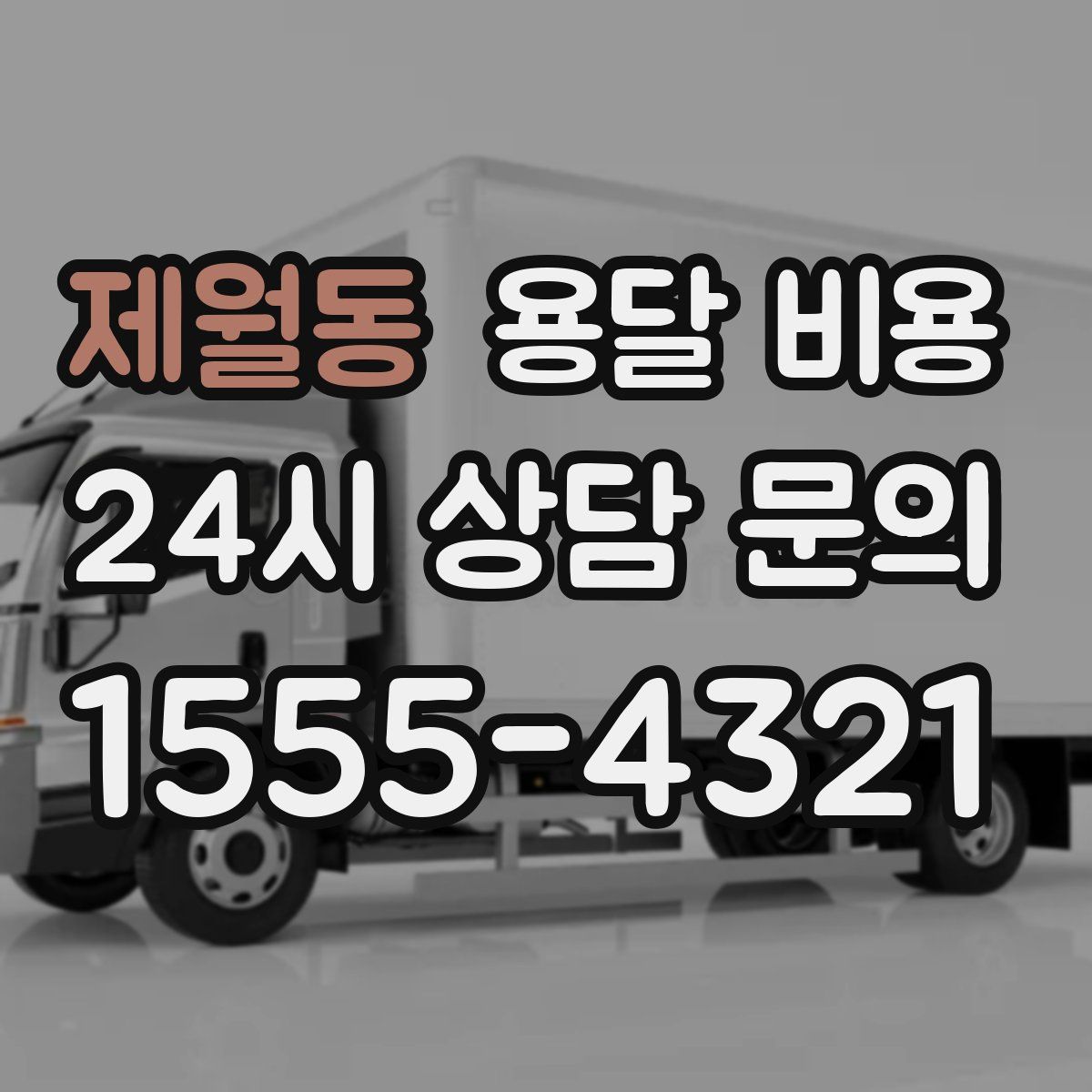 제월동 용달 비용